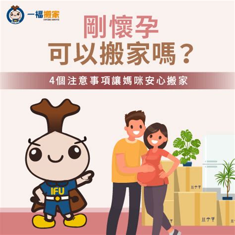 懷孕能搬家嗎|【懷孕搬家注意事項】懷孕可以搬家嗎？孕婦搬家交給。